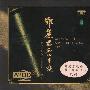 戴妮 -《邓丽君名曲串烧》[MP3]
