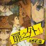 《扉之外》(Tobira no soto)[第一卷][台湾角川][压缩包]