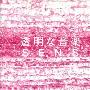 神思者(S.E.N.S.) -(透明的音乐2)[APE]