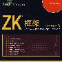 《ZK框架：Ajax开发实战》高清扫描版[PDF]