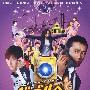 《超时空泡泡机》(Baburue Go)[DVDRip]