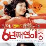 《六年之痒》(6 Years in Love)[DVDRip]