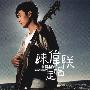 陈伟联 -《走唱陈伟联》[MP3]