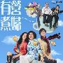 《TVB有营煮妇》(The Stew of Life)高清TV粤语中字(01/30集)更新中[RMVB]