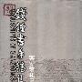 《钱钟书手稿集.容安馆札记》[PDF]
