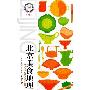 《北京美食地理》(FOOD GEOGRAPHIC)中国旅游出版社[PDF]
