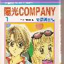 《阳光company》[1-2卷全/已完结][漫画]日本集英社正式授权台湾中文版 [压缩包]