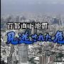 《东京大地震后的危机管理盲点》(45m35s)803Kbps(640x480)JP字幕2009[RMVB]