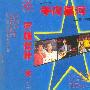 群星 -《午夜星河》磁带转录[MP3]