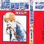 《颠覆罗曼蒂克 》[全一册][漫画]日本白泉社正式授权台湾中文版[压缩包]