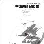 《中国边疆通史丛书》共7册[PDF]