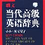 《朗文当代高级英语辞典(英英·英汉双解新版)》(Longman Dictionary of Contemporary English)2004新版[PDF]