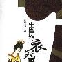 《古代知识之服饰、装饰篇电子书合集》[PDF]