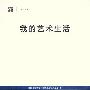 《我的艺术生活》中译本/扫描版[PDF]