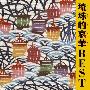Various Artists -《琉球的哀華 BEST》专辑(更新CD1)[FLAC]
