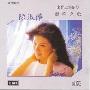 陈淑桦 -《海洋之歌》[APE]