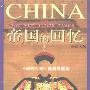 《帝国的回忆：<纽约时报>晚清观察记》(China in The New York Times)三联版[PDF]