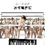 《全美超模大赛 第十三季》(Americas Next Top Model Season13)[FRTVS小组出品]更新第1-2集[中文字幕][RMVB]