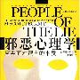 《邪恶心理学-真实面对谎言的本质》(People of the Lie: The Hope for Healing Human Evil)中译本[PDF]