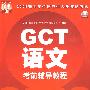 《2009GCT语文考前辅导教程-GCT视频教学光盘》[压缩包]