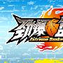 《劲爆篮球》Ver1.0.0.0 公测客户端