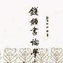 《钱钟书论学文选（全六卷）》钱锺书著 舒展选编 扫描版[PDF]
