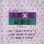 《人体药库学三部曲 人体X形平衡法》[PDF]