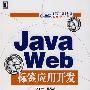 《JavaWeb标签应用开发PDF》[压缩包]