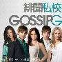 《绯闻私校 第三季》(Gossip Girl Season3)[风软FRTVS小组出品]更新第1集[RMVB]