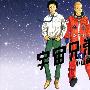 《宇宙兄弟》[2卷未完结][漫画]日本讲谈社正式授权台湾中文版[压缩包]