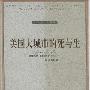 《美国大城市的死与生》(The Death and Life of Great American Cities)中译本[PDF]