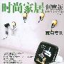 《 时尚家居创意版 - 家电专刊 》-- 零售版（高清扫描）2009年8月号[EXE]