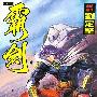 《霸剑》[5卷完结][漫画]香港中文版[压缩包]
