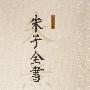 《朱子全书27册》上海古籍\安徽教育出版社 2002[PDF]
