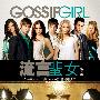 《流言蜚女 第三季》(Gossip Girl Season 3)[YDY出品][更新至第1集][RMVB]
