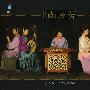 雨林唱片 -《乐器演奏系列-满庭芳》(Good Virtuous)[民乐五人][DSD][APE]