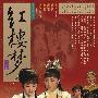 《红楼梦-怀旧版》(Hong Lou Meng )越剧[DVDRip]