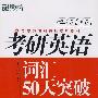 《新东方2010年考研英语词汇50天突破(听背光盘)》mp3