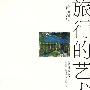 《旅行的艺术》(The Art of Travel)[PDF]