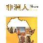 《非洲人(外国人丛书)》(The Africans)内部发行版[PDF]