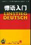 《德语入门两张CD的MP3》98年国外发行2004引进[MP3!]