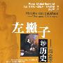 《左撇子的历史-“与众不同的人”》(Histoire des gauchers "Des gens à l'envers")中译本/扫描版[PDF]