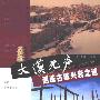 《大漠无声：西域古城兴衰之谜》扫描版[PDF]