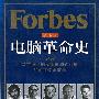 《福布斯电脑革命史》(Forbes Greatest Technology Stories)[PDF]
