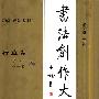 《书法创作大典·行草卷》扫描版、第一版[PDF]