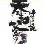 麦浚龙 -《天生地梦》[MP3]