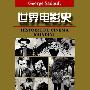 《世界电影史》(Histoire du cinema mondial )[PDF]