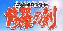 《陆奥圆明流外传-修罗之刻》(Mutsu Enmei Ryu Gaiden Shura no Toki)[天香字幕社] 01-26话 (日/中字幕)发布完全[TVRip]