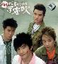 花儿乐队 -《我是你的罗密欧 - 大陆版》[MP3!]