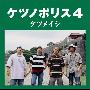ケツメイシ -《ケツノポリス4》专辑[MP3!]